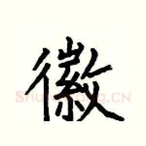 徽
