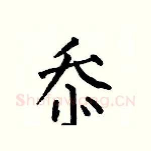 忝