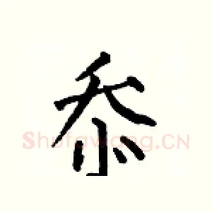 忝