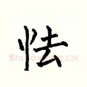 怯