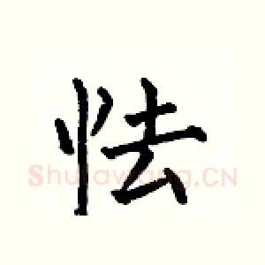 怯
