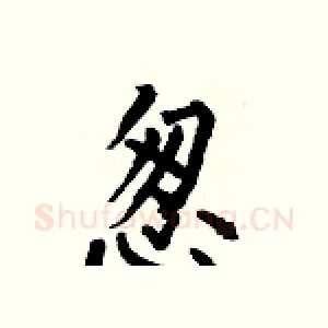 怱