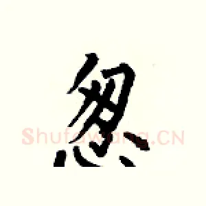怱
