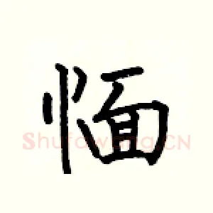 愐