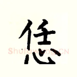 恁