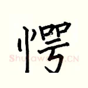 愕