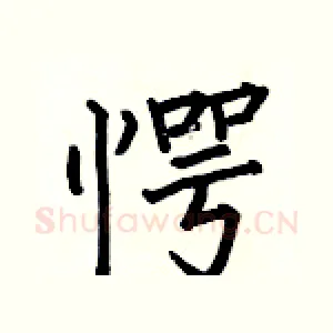 愕