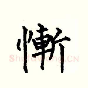 慚
