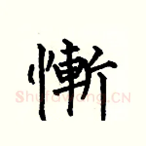 慚