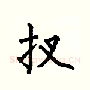 扠
