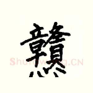 戆