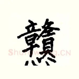 戆