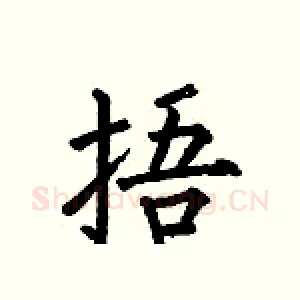 捂