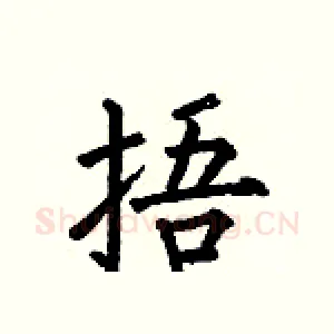 捂