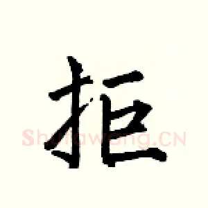 拒
