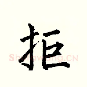 拒
