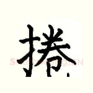 捲