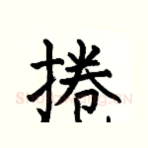 捲