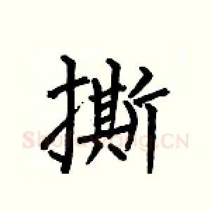 撕