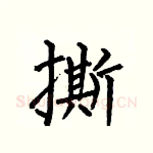 撕