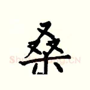 桑