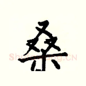 桑