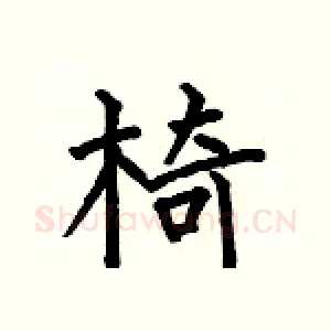 椅