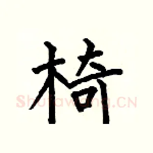 椅