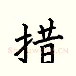 措