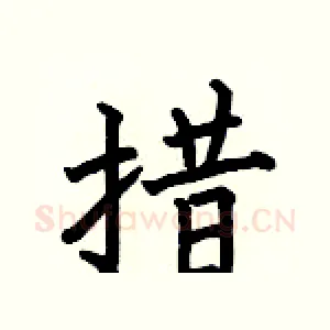 措