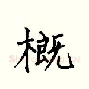 概