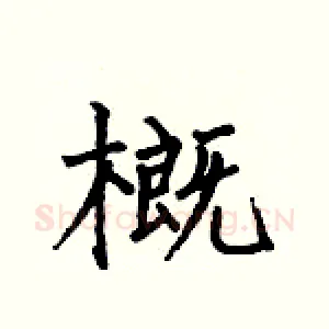 概