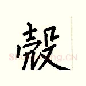 殼
