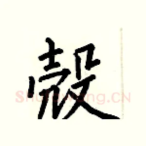 殼