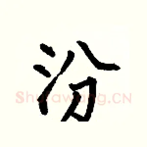 汾