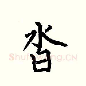 沓