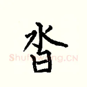 沓