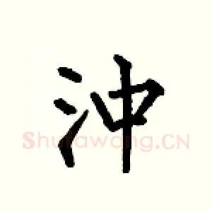 沖