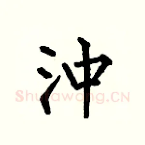 沖