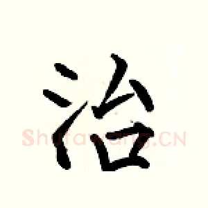 治