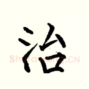 治