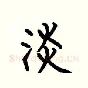 淡