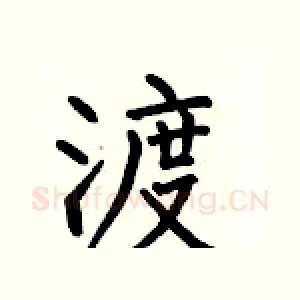 渡