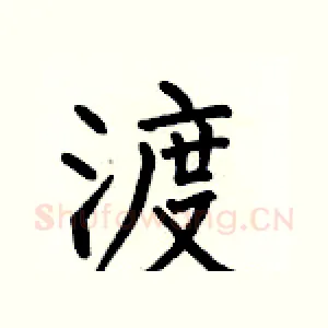 渡