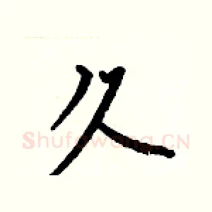 久