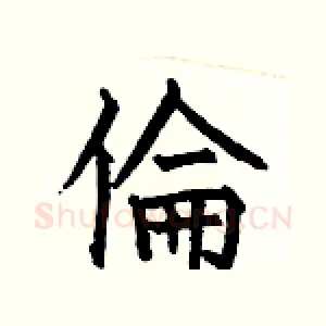 倫