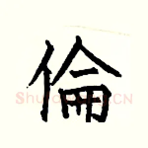 倫