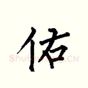 佑