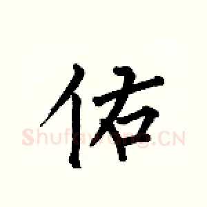 佑
