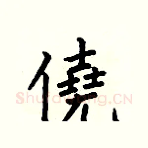 僥